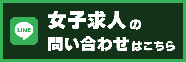 女子求人のお問い合わせはこちら