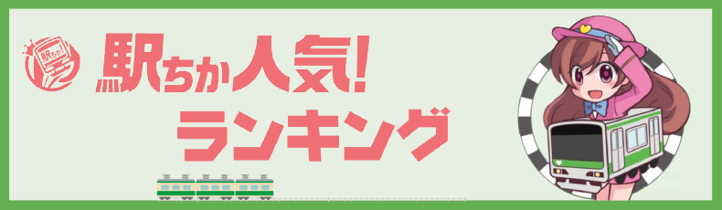 駅チカ