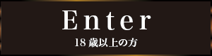 18以上の方はこちらからお入りください